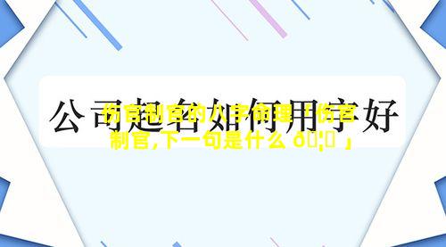 伤官制官的八字命理「伤官制官,下一句是什么 🦁 」